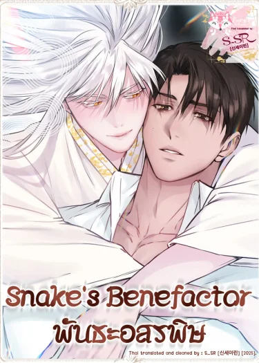 พันธะอสรพิษ พันธะอสรพิษ