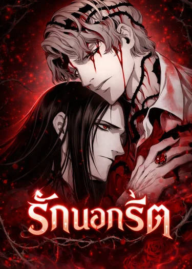 รักนอกรีต