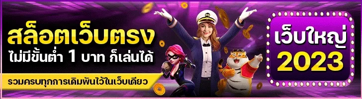 สล็อตเว็บตรง