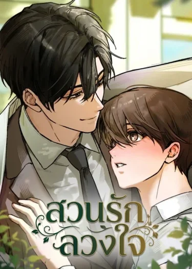 สวนรักลวงใจ สวนรักลวงใจ