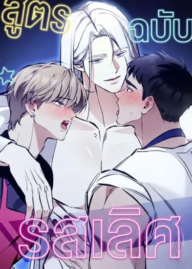 สูตรรักฉบับรสเลิศ