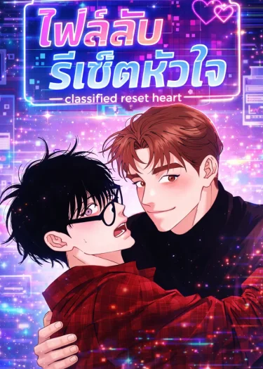 ไฟล์ลับรีเซ็ตหัวใจ