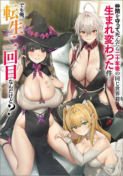 Nakama wo Mamotte Shindara Nijuunen Go no Onaji Sekai ni Umarekawatta Kudan…… demo Ore, Tensei Nikame Nandakedo?