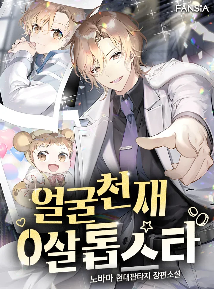 Face Genius : 0-Year-Old Top Star