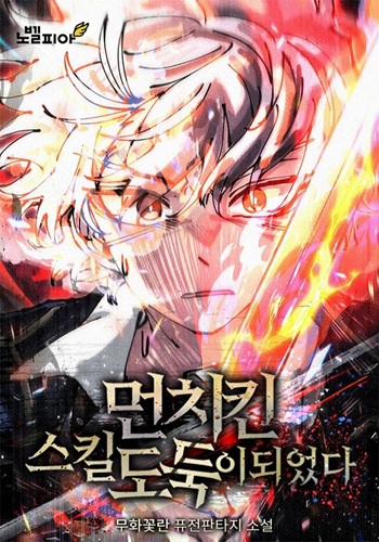 I Became a Cheat-Level Skill Thief I Became a Cheat-Level Skill Thief