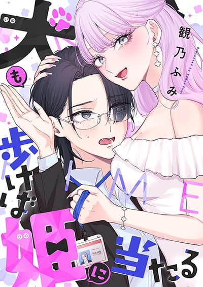 Inu mo Arukeba Hime ni Ataru Inu mo Arukeba Hime ni Ataru