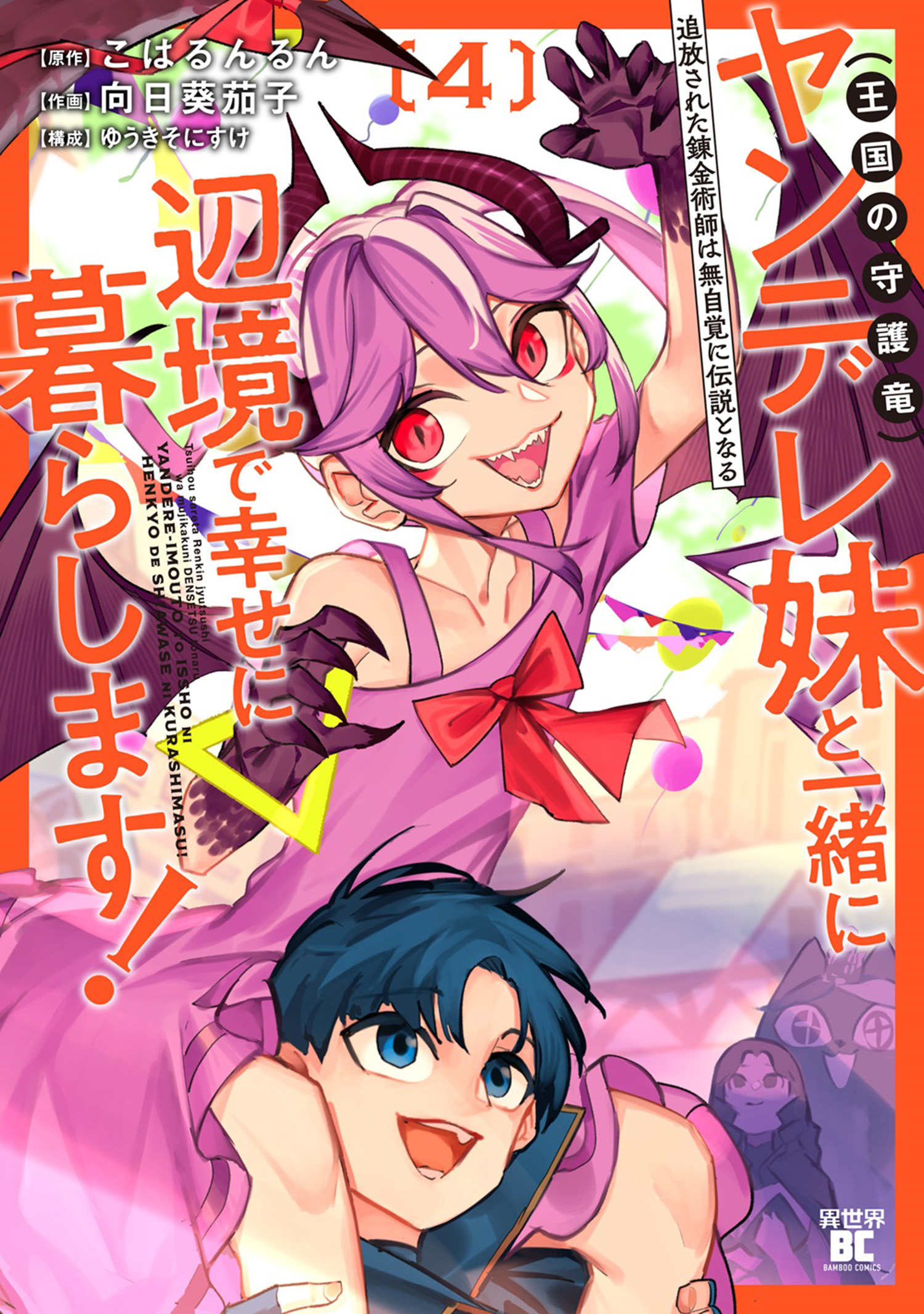 Tsuihou Sareta Renkinjutsushi wa Mujikaku ni Densetsu to Naru Yandere Imouto (Oukoku no Shugoryuu) to Issho ni Henkyou de Shiawase ni Kurashimasu!