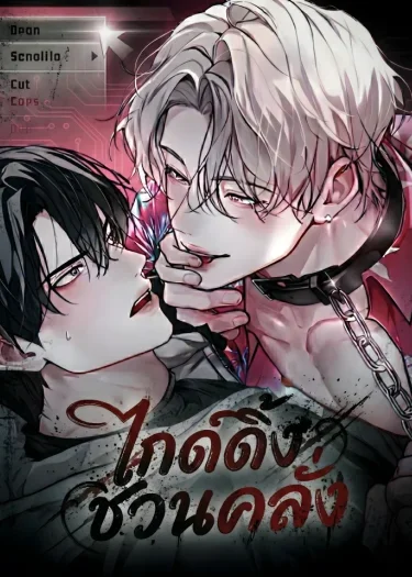 ไกด์ดิ้งชวนคลั่ง