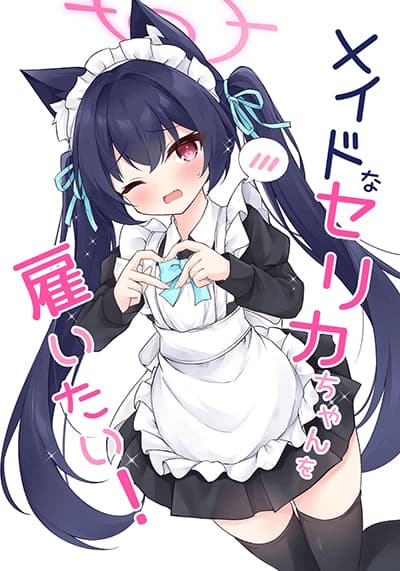 Blue Archive Meido na Serika-chan wo Yaitai By riku_mochiduki